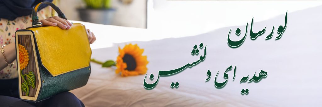 بنر-کیف-چرم-و-چوب-آفتابگردون