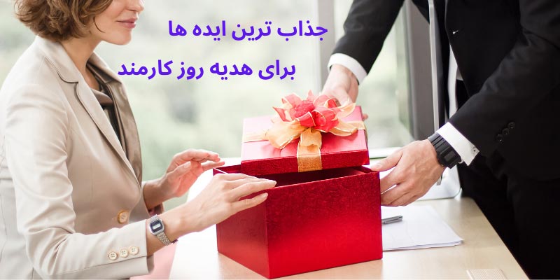 هدیه روز کارمند از طرف دولت