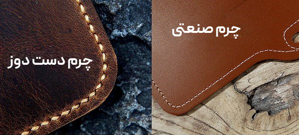 تفاوت چرم دست دوز و صنعتی